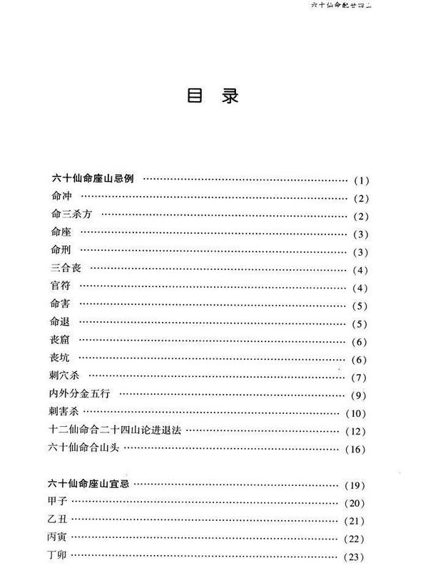 正版 六十仙命配二十四山 林宗学著中国古代堪舆大全郭璞葬书葬课大全择吉择日入神秘旨全书龙运吉凶地理全书 中国广播电视出版社