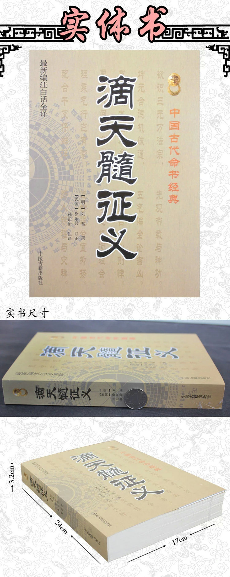 正版占卜经典 最新编注滴天髓征义 古典真本正版白话版 （中国古代占卜经典、文白对照、足本全译）[明]刘基 原著