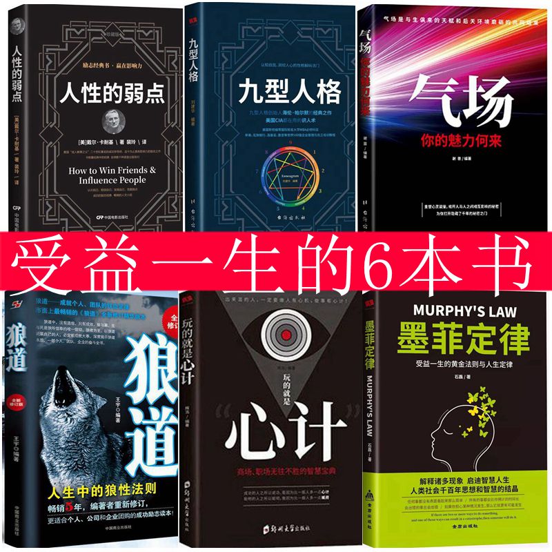 正版6册人性的弱点卡耐基+九型人格+气场+墨菲定律+玩的就是心计+狼道全集智慧厚黑学李宗吾谋略人际关系沟通技巧励志畅销排行榜书