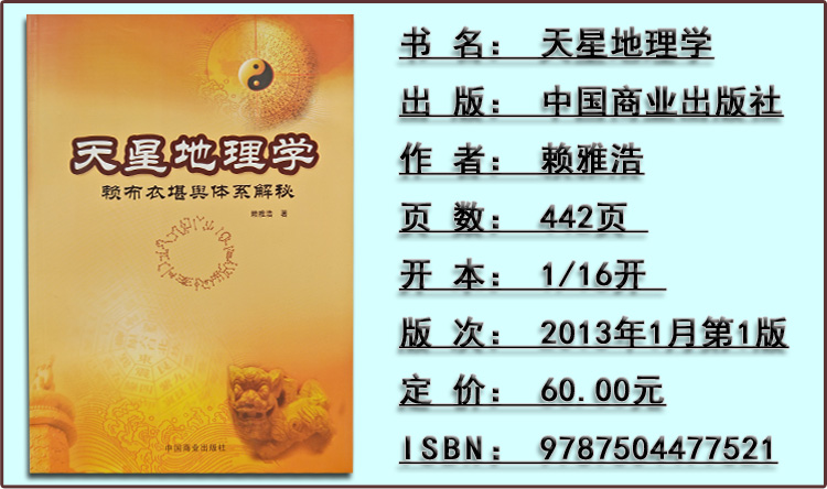 天星地理学:赖布衣 堪舆体系解秘 地理学 赖公 赖雅浩 催官篇 正版畅销书籍 地理风水学书籍 阴宅阳宅秘笈