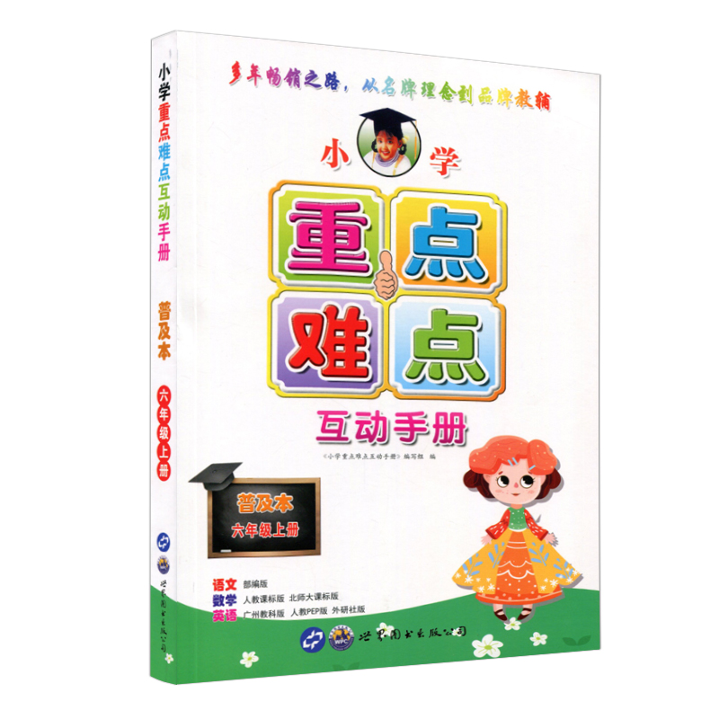 包邮2020秋小学语文数学英语重点难点互动手册普及本六年级上册语文部编人教版RJ数学人教版北师版BS英语广州教科版人教PEP外研版