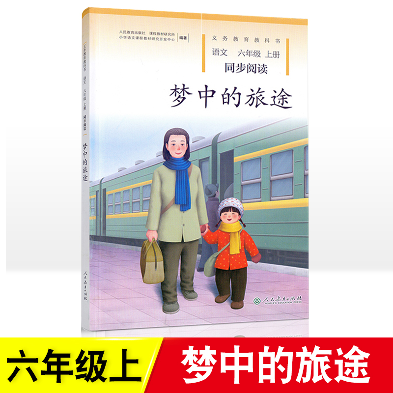 正版包邮2019秋小学语文同步阅读6六年级上册梦中的旅途部编版人教版 倾听鸟语六年级上册同步阅读书人教版语文同步阅读