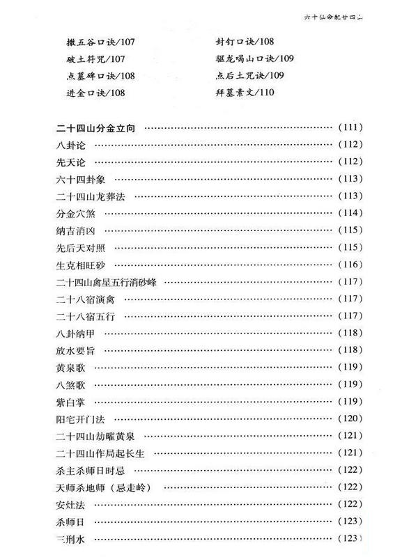 正版 六十仙命配二十四山 林宗学著中国古代堪舆大全郭璞葬书葬课大全择吉择日入神秘旨全书龙运吉凶地理全书 中国广播电视出版社