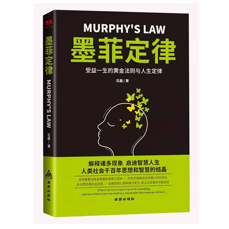 多本优惠】正版包邮 墨菲定律单本心理学入门基础读心术书籍人际交往沟通墨菲定律正版书原著成功励志书籍畅销书排行榜的莫非定律