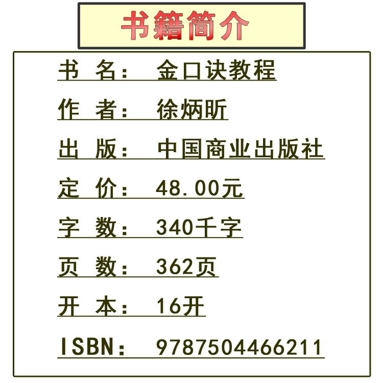 正版包邮 金口诀教程 中国易学文化传承解读丛书 中国传统文化解读 金口诀教程（徐丙昕）中国商业出版社古代哲学 易学