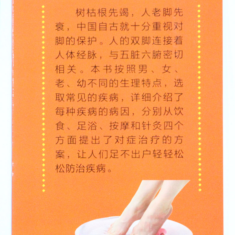 足部足底穴位按摩书 正版 养生先养脚养好脚是健康的根本中药泡脚中医足疗足浴书籍足底反射疗法书籍足疗经络穴位书足底疗书籍大全