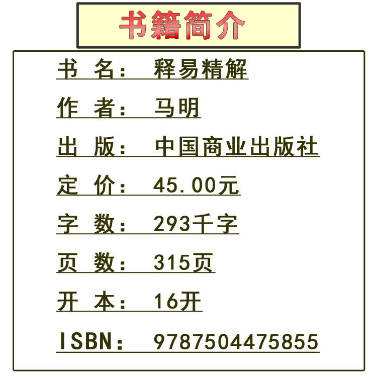 正版 释易精解:外应八卦奇门六壬预测实例剖析 畅销书籍 正版 哲学 马明