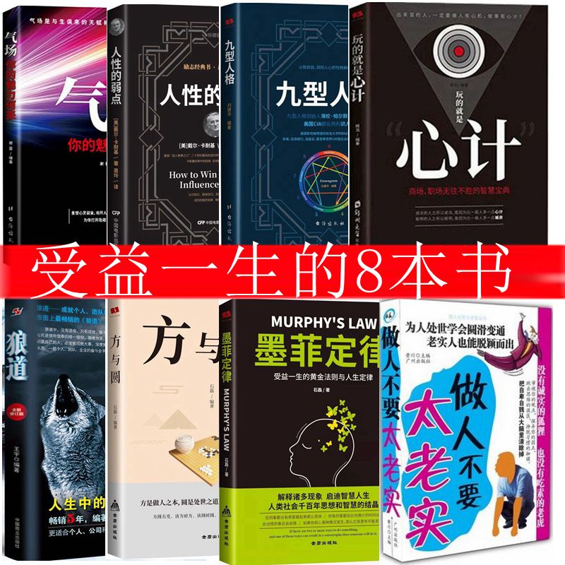 全8册 人性的弱点卡耐基+墨菲定律+气场+玩的就是心计+方与圆+狼道全集+做人不能太老实+九型人格厚黑学谋略情商成功励志畅销书排
