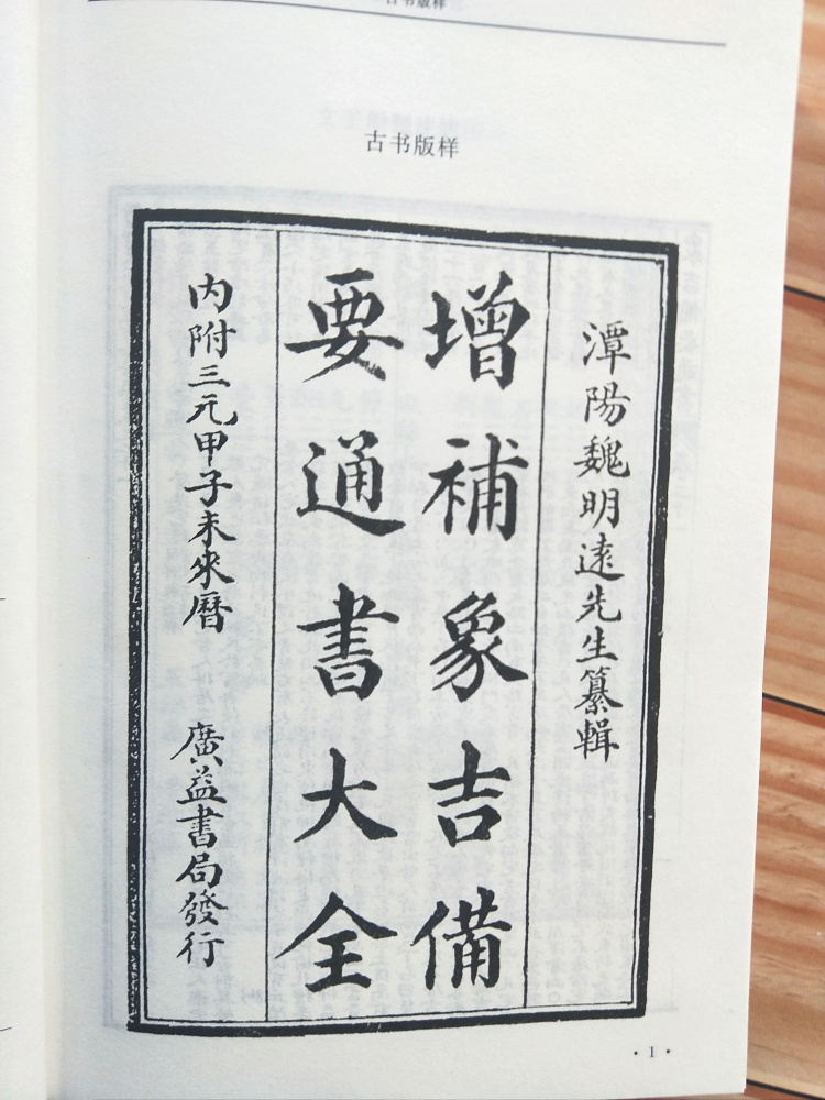 象吉通书全集大全魏鉴魏明远一二三四全4册白话解读易学易懂择吉择日无删减周易风水择吉通书正版协记辩方书选日选课嫁娶安葬宜忌