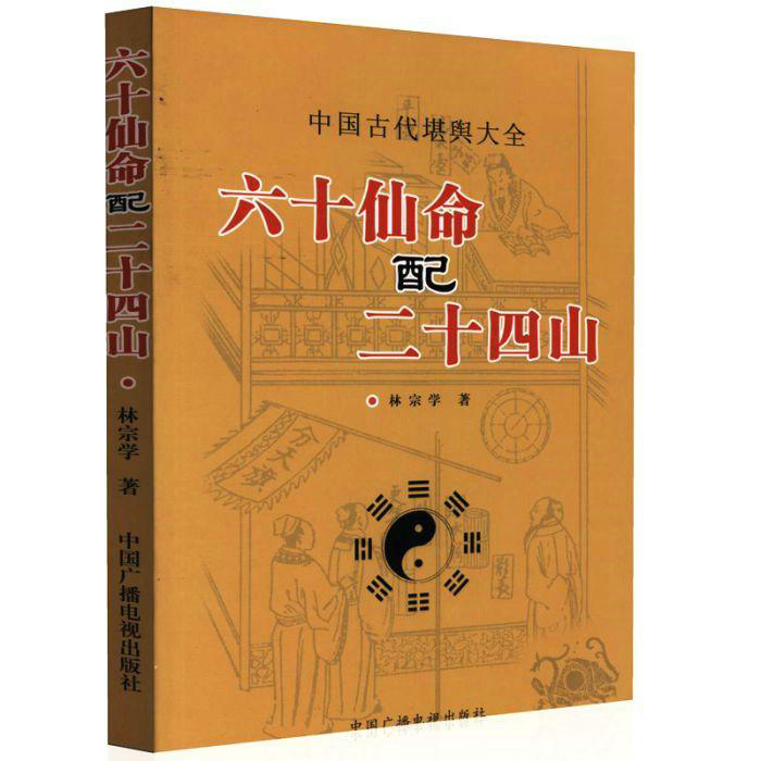 正版 六十仙命配二十四山 林宗学著中国古代堪舆大全郭璞葬书葬课大全择吉择日入神秘旨全书龙运吉凶地理全书 中国广播电视出版社