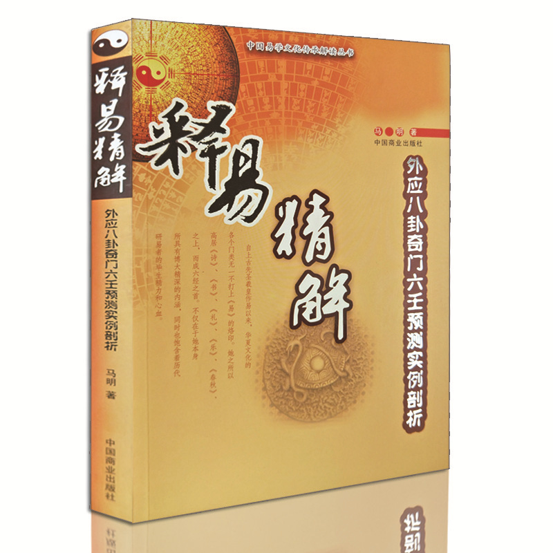 正版 释易精解:外应八卦奇门六壬预测实例剖析 畅销书籍 正版 哲学 马明