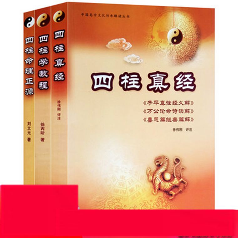 文化传承解读丛书批八字用神格局周易风水预测子平真诠经义解命理书籍