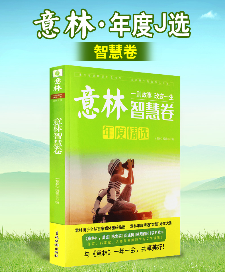 意林杂志年度精选智慧卷 意林文库优质好文一则故事改变一生中高考作文素材中小学生课外阅读正能量励志书籍