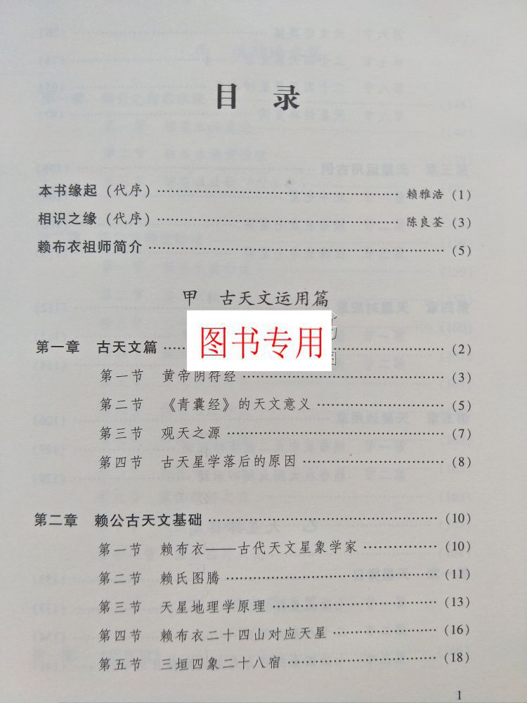 天星地理学:赖布衣 堪舆体系解秘 地理学 赖公 赖雅浩 催官篇 正版畅销书籍 地理风水学书籍 阴宅阳宅秘笈