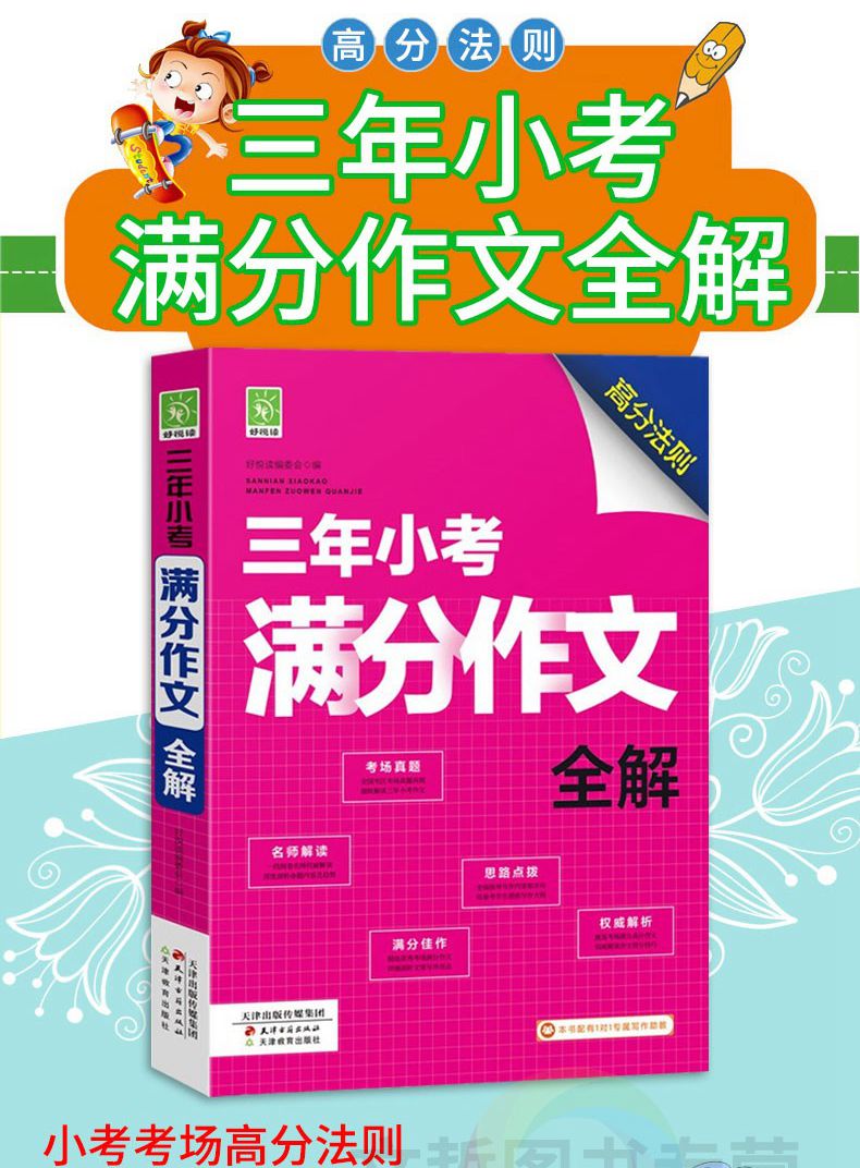正版 三年小考满分作文全解 小学三四五六年级小升初课外阅读与写作训练辅导资料2021年语文小考高分满分作文范文素材大全教辅书籍