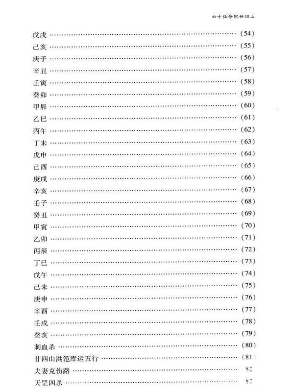 正版 六十仙命配二十四山 林宗学著中国古代堪舆大全郭璞葬书葬课大全择吉择日入神秘旨全书龙运吉凶地理全书 中国广播电视出版社