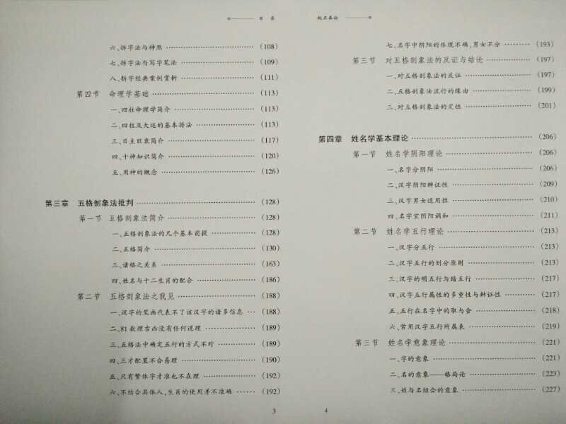 正版现货 起名真诠 中华姓名学正源解析好名好运排四柱用神五格起名法商用名学问 起名学书籍