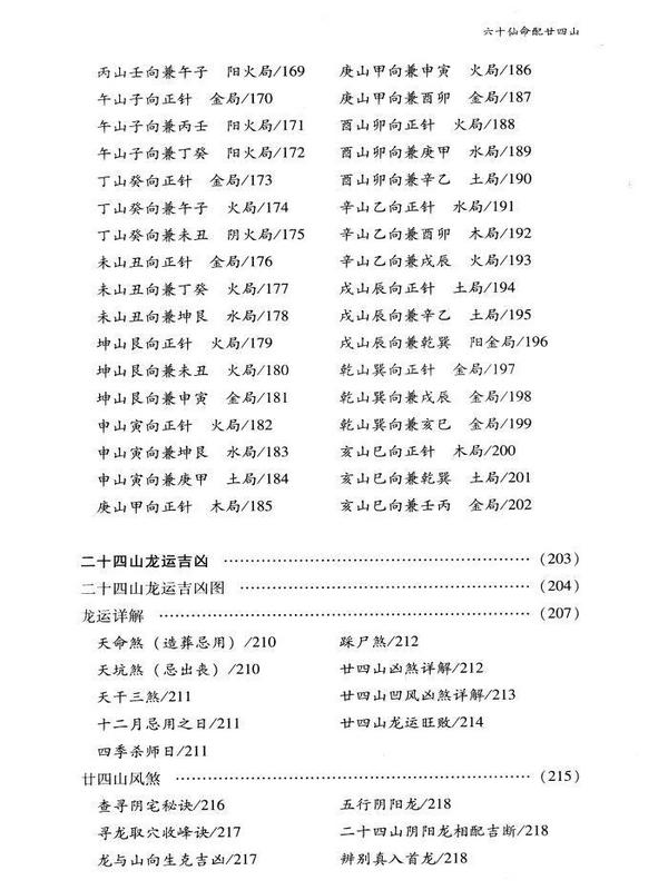 正版 六十仙命配二十四山 林宗学著中国古代堪舆大全郭璞葬书葬课大全择吉择日入神秘旨全书龙运吉凶地理全书 中国广播电视出版社