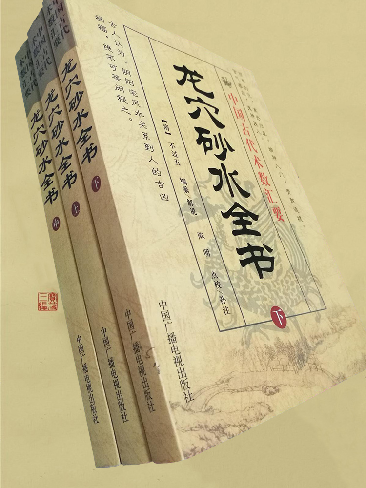 包邮正版 龙穴砂水全书 上中下 全三册中国古代术数汇要风水龙穴--中国传统环境地理全书 古代易学 离形归真 中国广播电视出版社