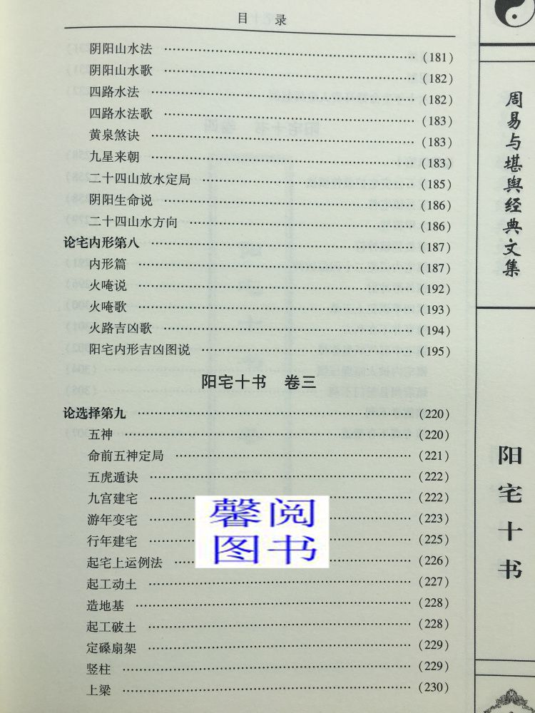 正版 阳宅十书+阳宅集成2册阳宅应用学文白对照白话详解易学易懂家居风水阳宅入门基础书籍玄关布局装修风水现代住宅书籍