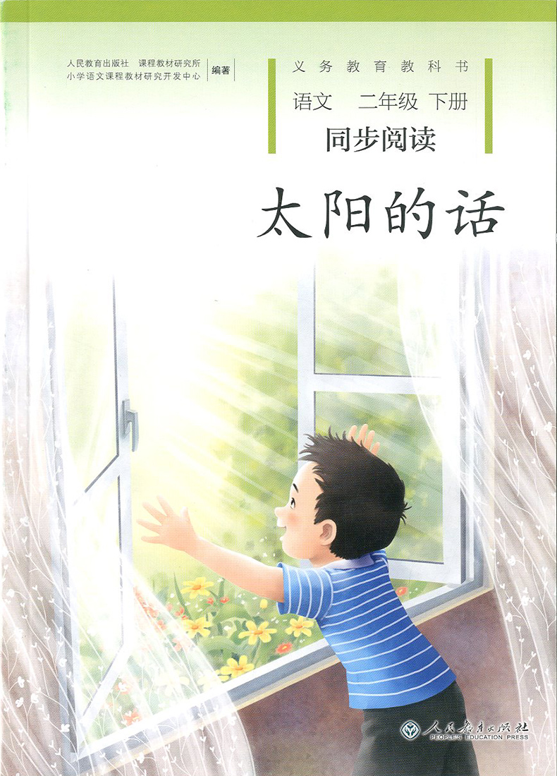 2018新版 太阳的话 二年级下/2年级 下册 人教版 小学语文同步阅读朗诵读教材书籍读本同步阅读 义务教育课程标准实验教科书