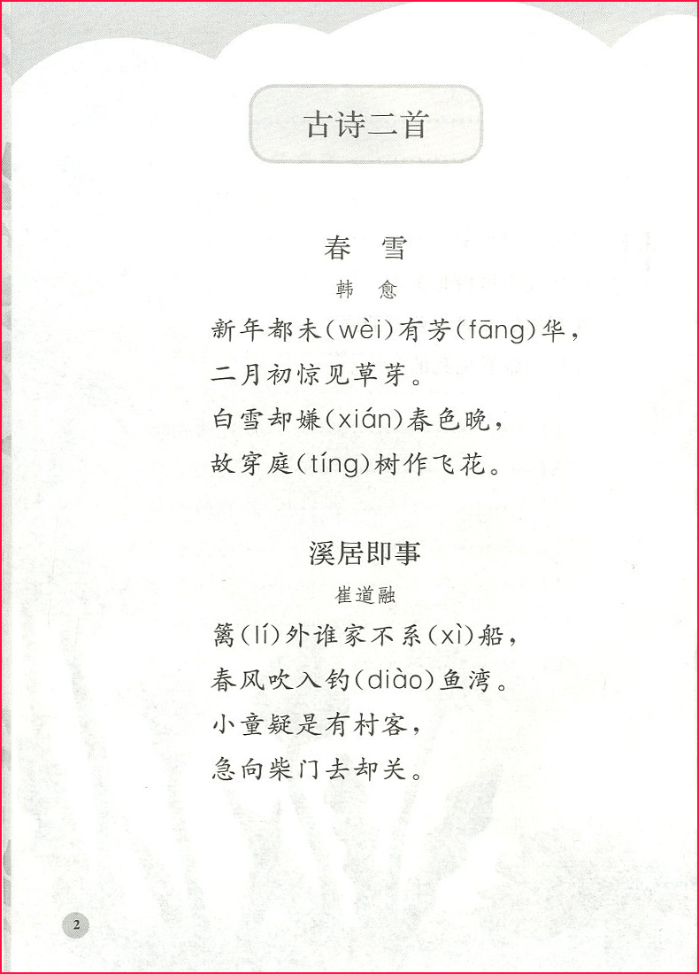 2018新版 太阳的话 二年级下/2年级 下册 人教版 小学语文同步阅读朗诵读教材书籍读本同步阅读 义务教育课程标准实验教科书