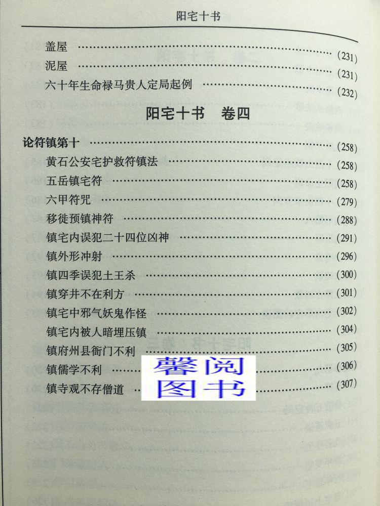 正版 阳宅十书+阳宅集成2册阳宅应用学文白对照白话详解易学易懂家居风水阳宅入门基础书籍玄关布局装修风水现代住宅书籍