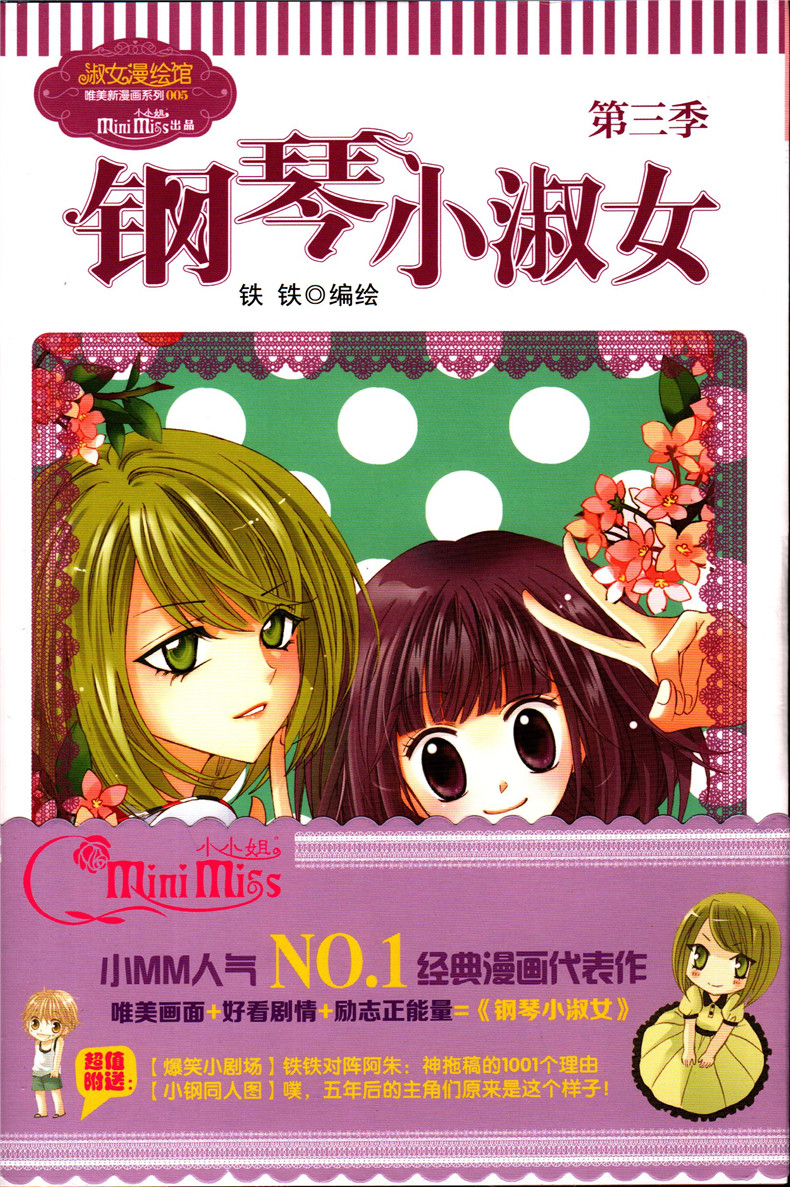 钢 琴 小 淑 女 第三季+第四季 钢琴小淑女3+4 意林小小姐小mm 意林杂志 意林小小姐书 意林小小姐 意林小小姐系列小说 正版书