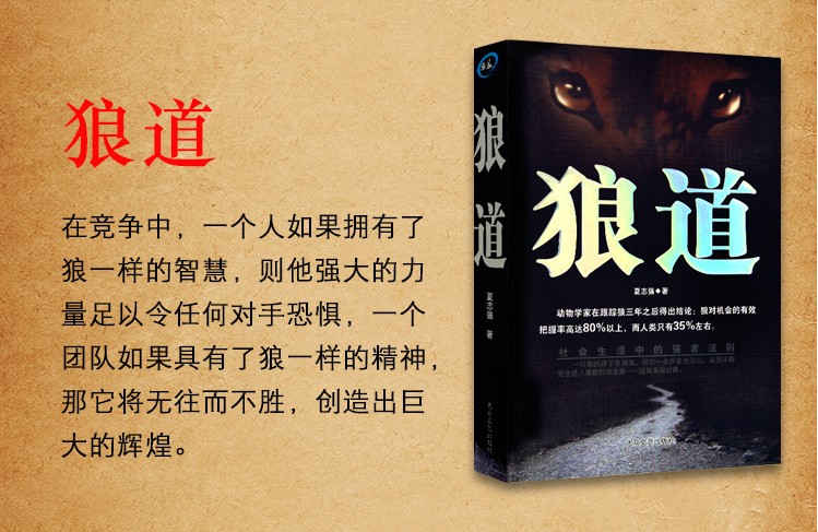 狼道全集 为人处事书籍 礼狼性法则从书 强者的成功法则 团队协作意志信念心理学狼图腾职场商场励志经典书籍