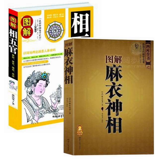 全套2本图解麻衣神相相五官邵伟华著白话易懂相法面相风水书籍看相书