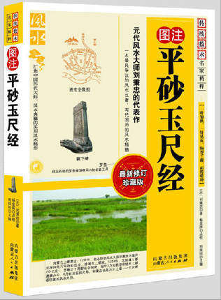 图注平砂玉尺经/传统数术名家精粹
