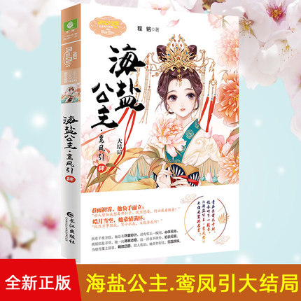 现货正版新书海盐公主61鸾凤引4大结局青玉案前花千树银杏叶下一枝