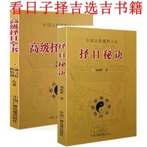 正原版擇日秘訣高級擇日全書看日子五行擇吉選吉日風六十甲子二十四山