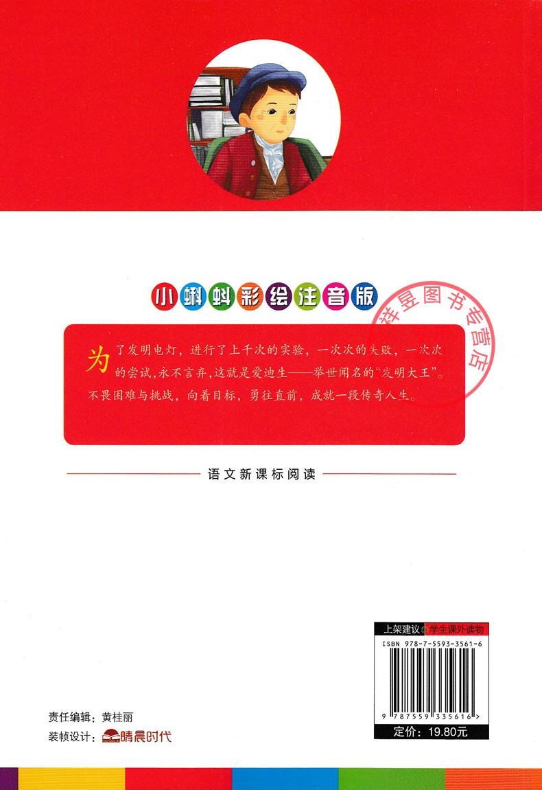 买一送一 爱迪生的故事 正版图书优惠包邮 小蝌蚪彩绘注音版系列 适合小学1到3年级学生阅读语文拼音读物买一送一