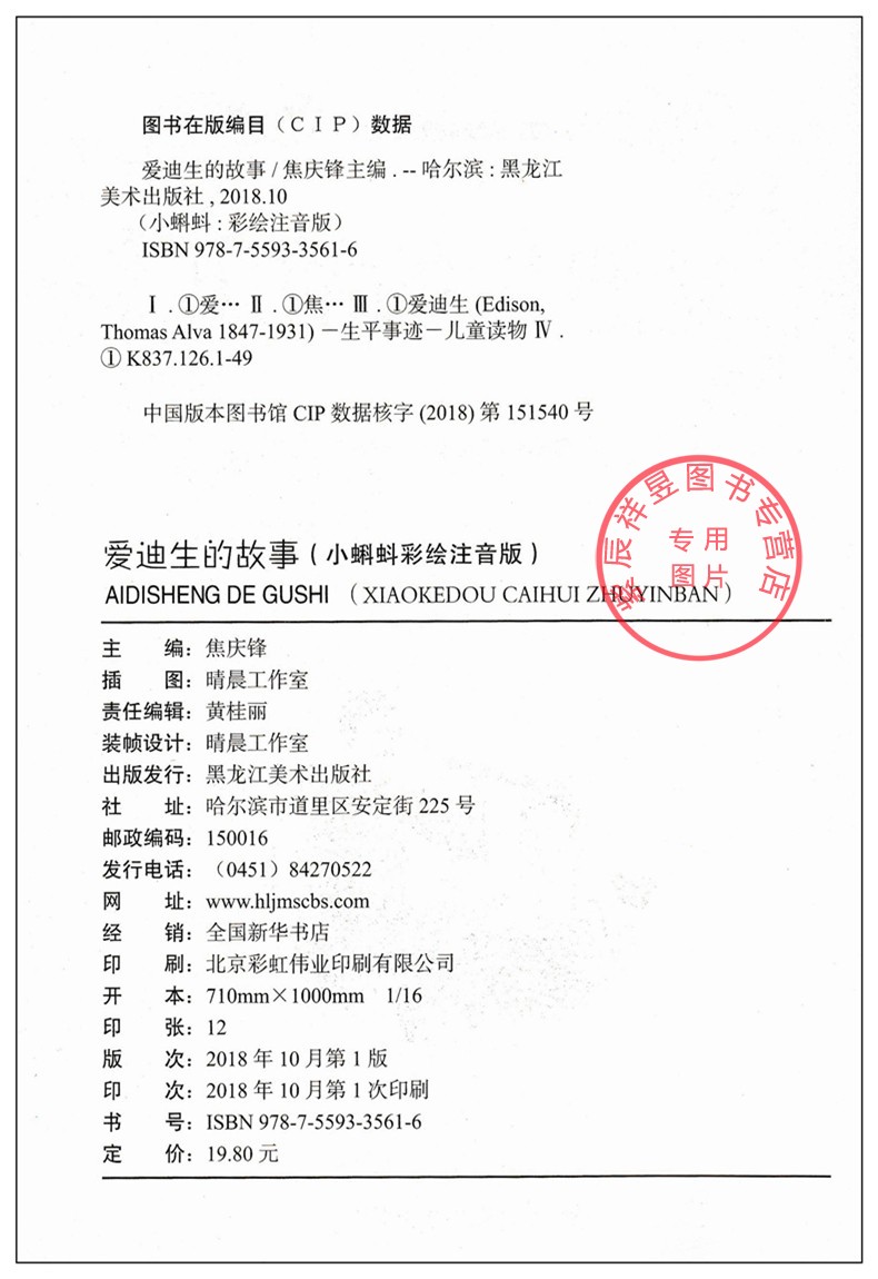 买一送一 爱迪生的故事 正版图书优惠包邮 小蝌蚪彩绘注音版系列 适合小学1到3年级学生阅读语文拼音读物买一送一