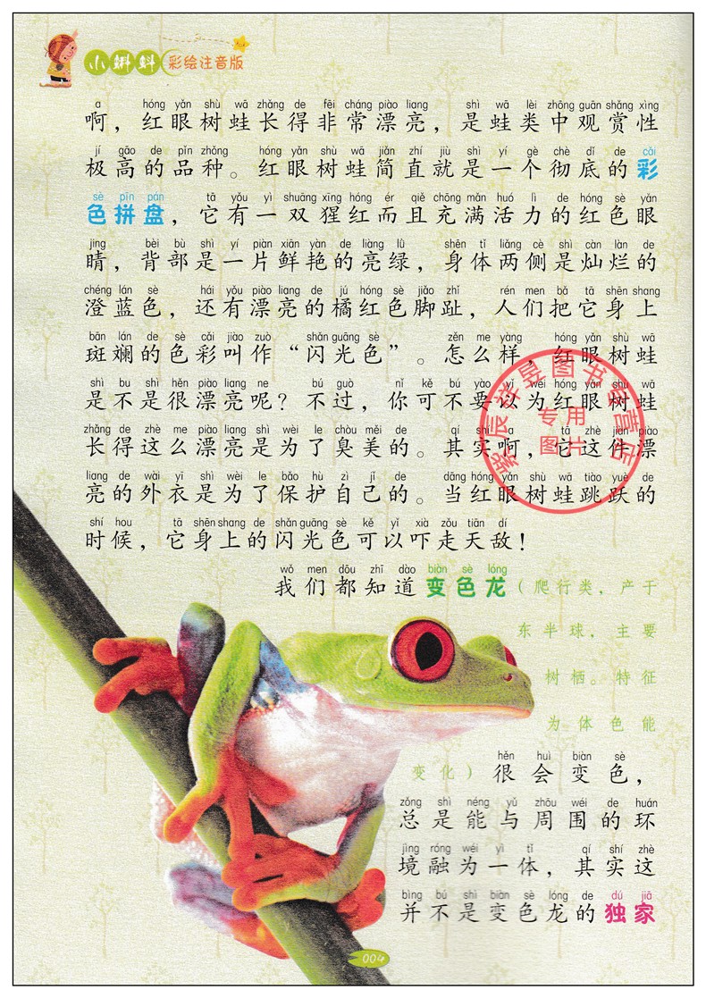 买一送一 正版图书优惠包邮 探秘两栖爬行动物 小蝌蚪彩绘注音版系列  适合小学1到3年级学生阅读语文拼音读物