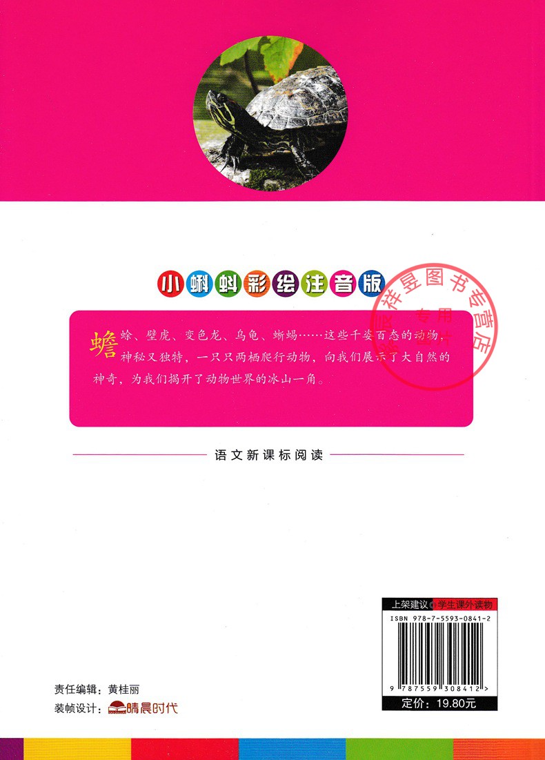 买一送一 正版图书优惠包邮 探秘两栖爬行动物 小蝌蚪彩绘注音版系列  适合小学1到3年级学生阅读语文拼音读物