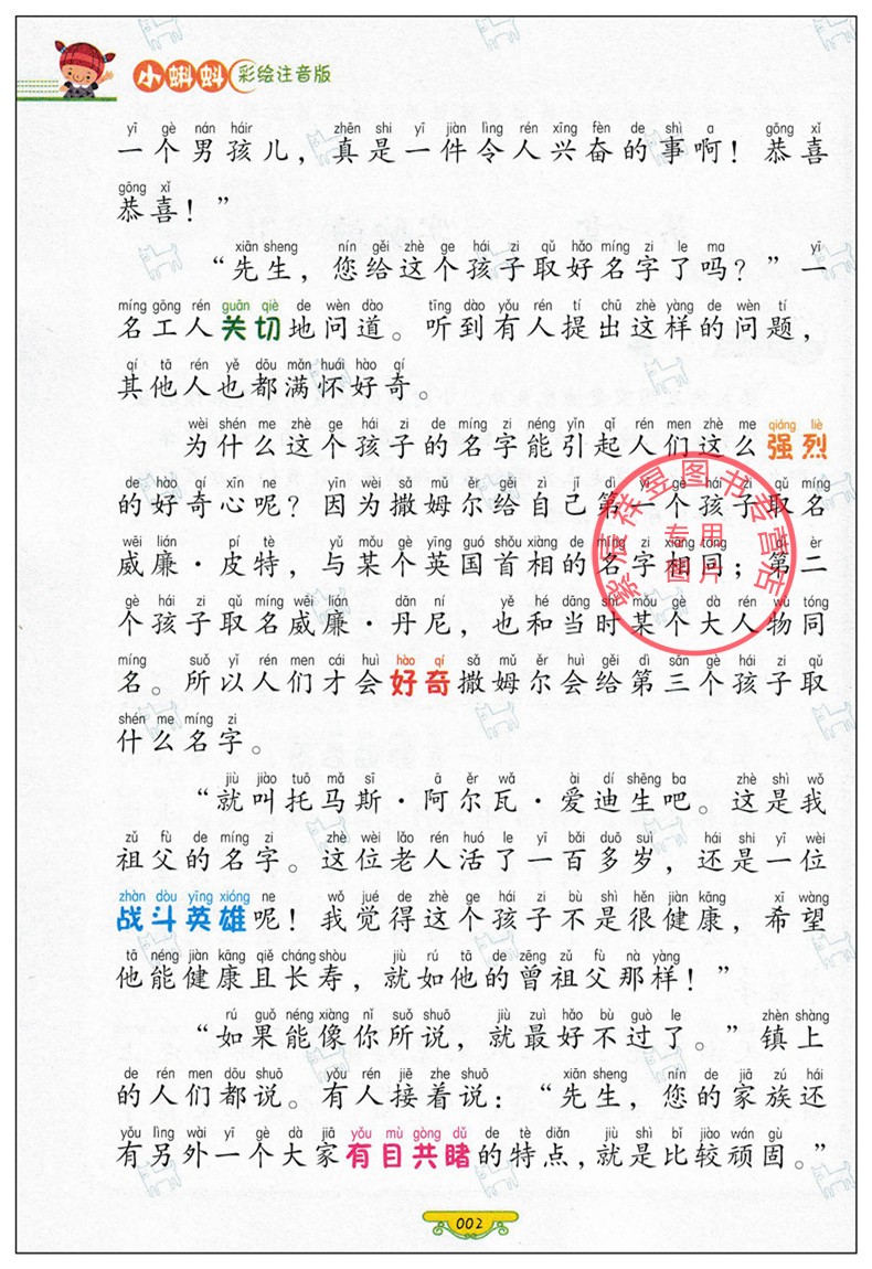 买一送一 爱迪生的故事 正版图书优惠包邮 小蝌蚪彩绘注音版系列 适合小学1到3年级学生阅读语文拼音读物买一送一