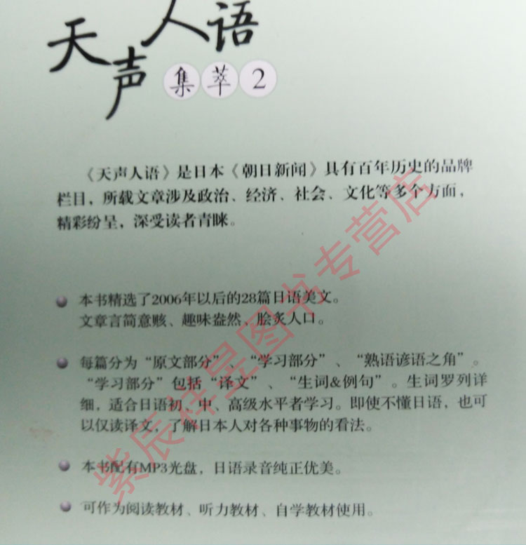 正版部分包邮 天声人语集萃(附光盘2) 天生人语集萃2  日文读物 外语教学与研究出版社  日语自学书 含光盘一张日语书籍 日语读物