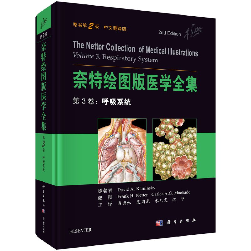 【部分包邮】奈特绘图版医学全集—第3卷：呼吸系统解剖与胚胎学 呼吸生理学 诊断方法 疾病和病理 治疗及诊疗流程