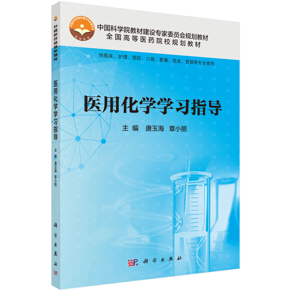 {正版}医用化学学习指导/化学与医学/护理学/临床医学和高等护理学/覆盖医学各专业医用化学大纲要求/问题答案和习题答案/参考答案