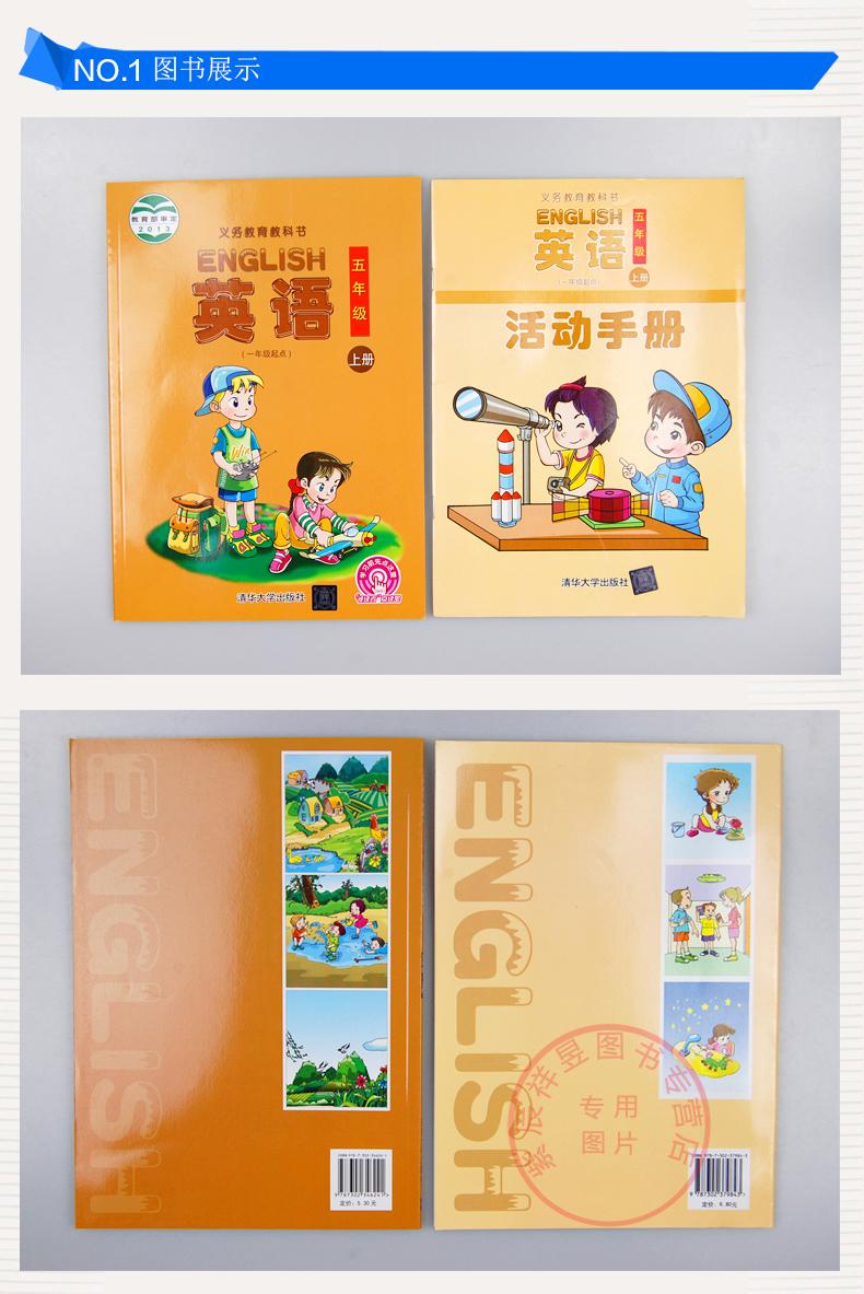 正版现货 英语 清华小学英语五年级上册（课本+活动手册） 一年级起点 义务教育教科书 小学英语教材 清华英语 教材教辅 教学教辅