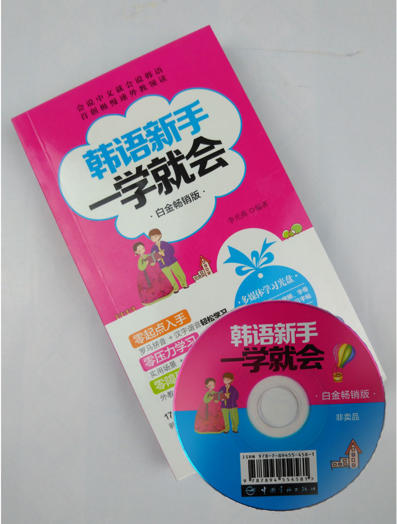 部分包邮 韩语新手一学就会：白金畅销版(附赠超值韩语学习多媒体光盘：外教示范发音视频、字母笔顺Flash动画 韩语入门 韩国旅游