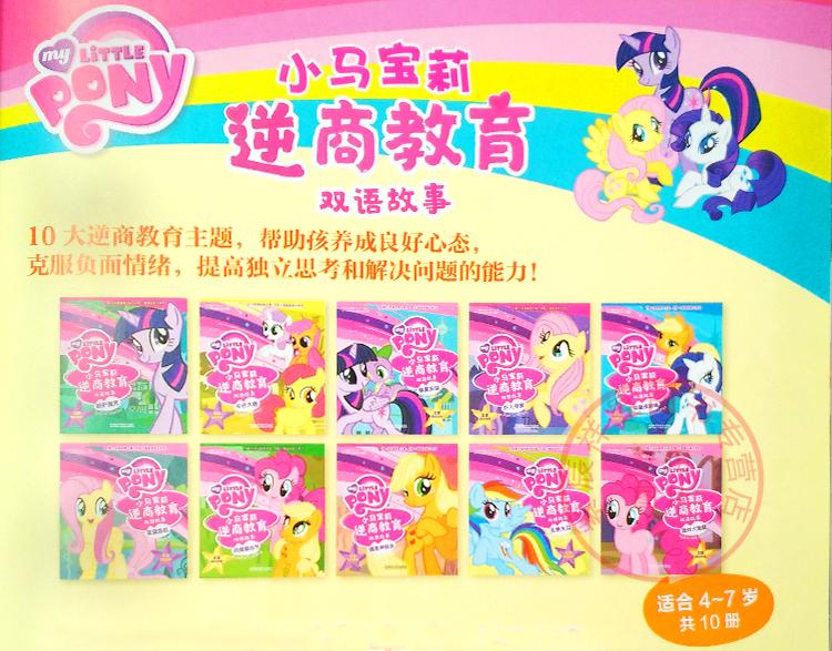 部分包邮 友谊危机 小马宝莉逆商教育双语故事 少儿读物/亲子故事/双语读物/中英对照/彩绘故事书/亲子教育/儿童英语/少儿英语