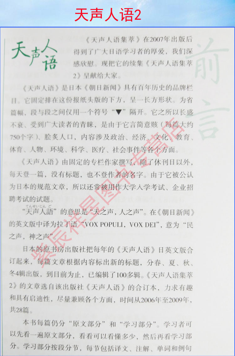 正版部分包邮 天声人语集萃(附光盘2) 天生人语集萃2  日文读物 外语教学与研究出版社  日语自学书 含光盘一张日语书籍 日语读物