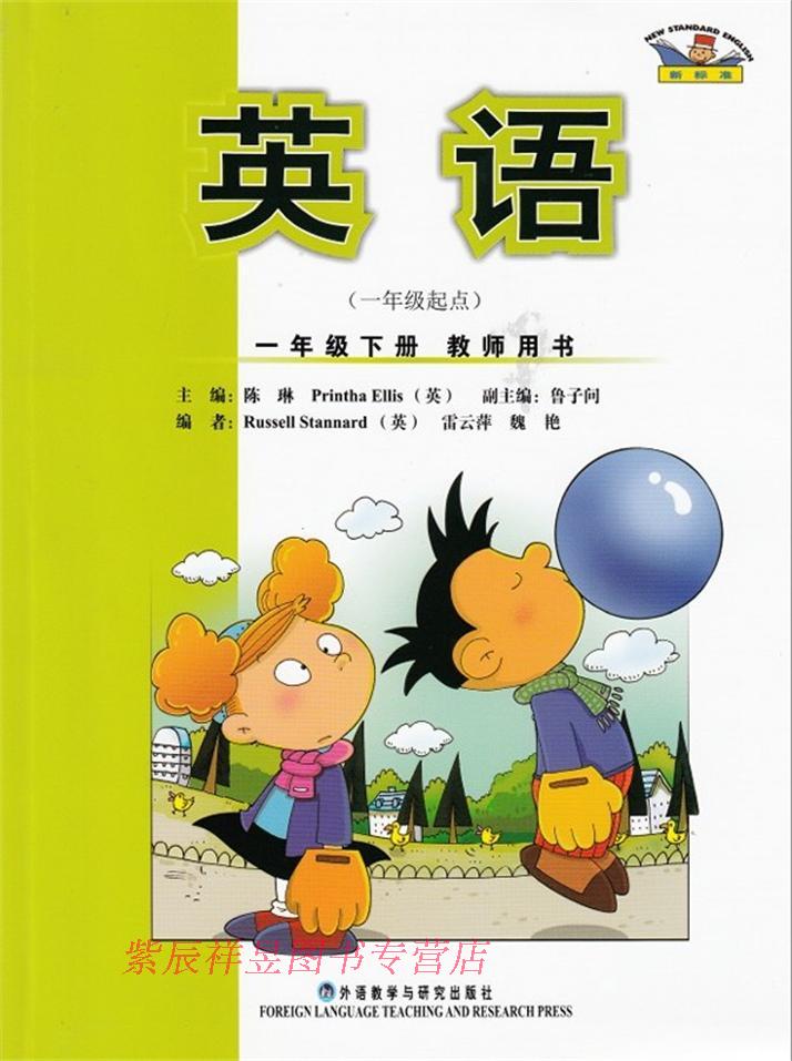 正版部分包邮 小学新标准英语一年级下册教师资源包(1年级)(含教师用书、配光盘)新版教师资源包英语一年级起一年级下教师用书教参