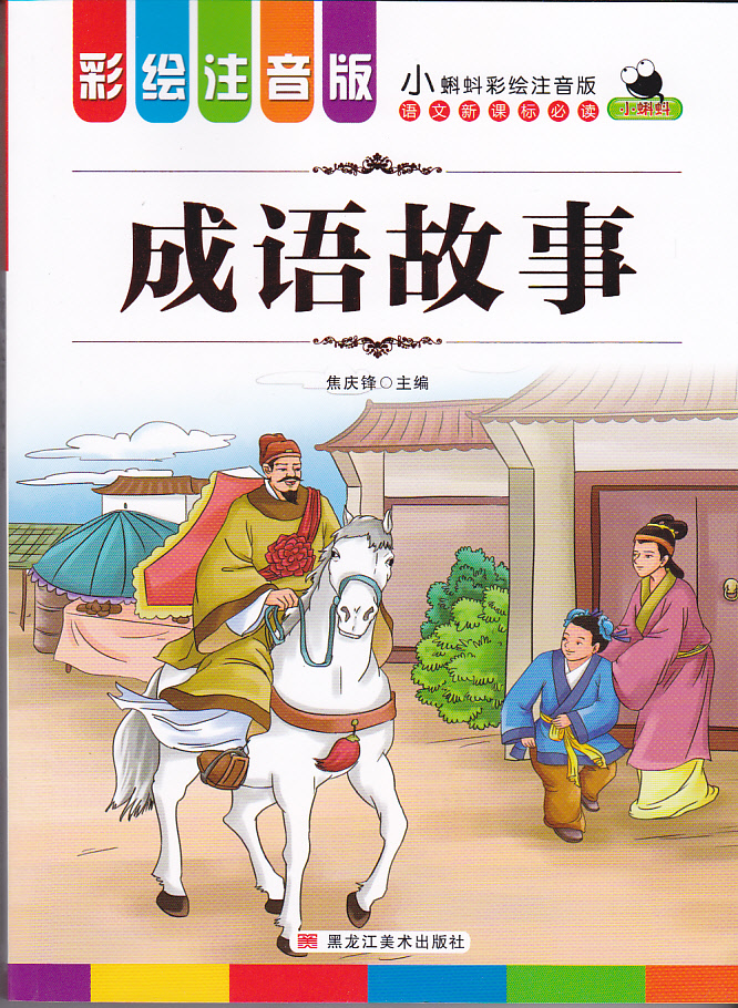 正版图书优惠包邮小蝌蚪彩绘注音版系列成语故事 适合小学1到3年级学生阅读语文拼音读物买一送一