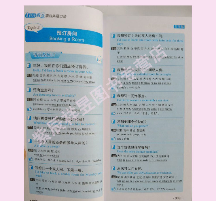 一秒钟救急/酒店英语口语酒店服务英语专业英语前台服务酒店口语