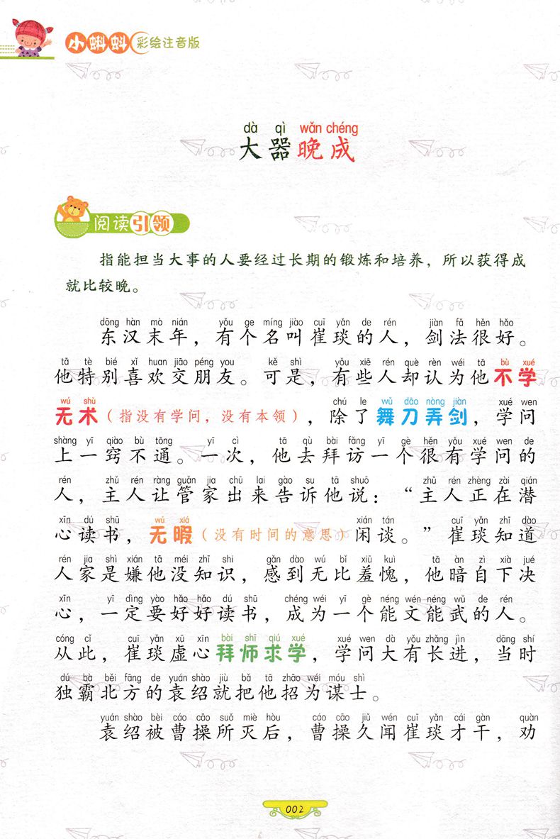 正版图书优惠包邮小蝌蚪彩绘注音版系列成语故事 适合小学1到3年级学生阅读语文拼音读物买一送一