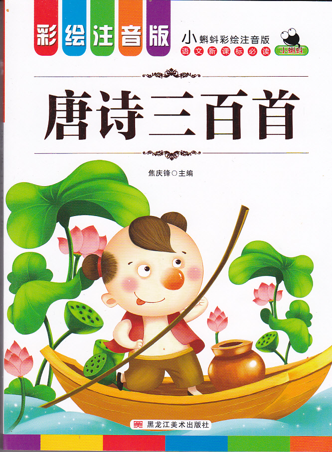 正版图书优惠包邮小蝌蚪彩绘注音版系列唐诗三百首 适合小学1到3年级学生阅读语文拼音读物买一送一全套三十本选其一